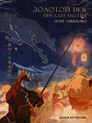 cover image of Золотой век предательства. Огни Хякки Яко